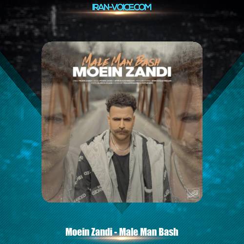 دانلود آهنگ معین زد مال من باش (معین زد) دانلود آهنگ معین زد مال من باش (معین زد)