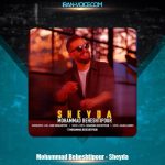 دانلود آهنگ محمد بهشتی پور شیدا دانلود آهنگ محمد بهشتی پور شیدا