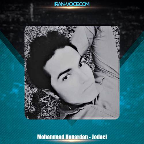 دانلود آهنگ محمد هنردان جدایی دانلود آهنگ محمد هنردان جدایی