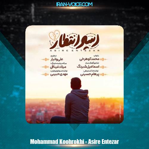 دانلود آهنگ محمد کوهرخی اسیر انتظار دانلود آهنگ محمد کوهرخی اسیر انتظار