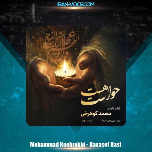 دانلود آهنگ محمد کوهرخی حواست هست دانلود آهنگ محمد کوهرخی حواست هست