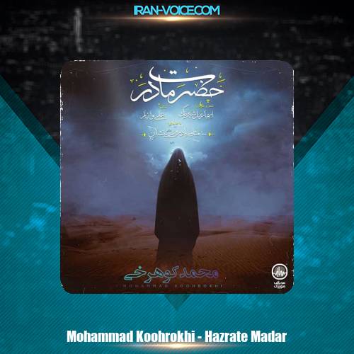 دانلود آهنگ محمد کوهرخی حضرت مادر دانلود آهنگ محمد کوهرخی حضرت مادر