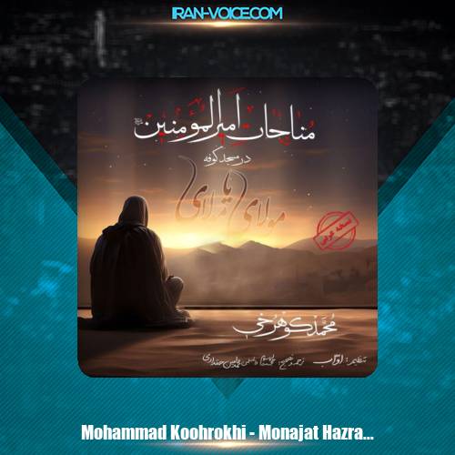 دانلود آهنگ محمد کوهرخی مناجات حضرت علی (ع) دانلود آهنگ محمد کوهرخی مناجات حضرت علی (ع)