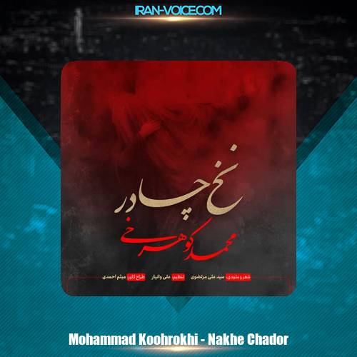 دانلود آهنگ محمد کوهرخی نخ چادر دانلود آهنگ محمد کوهرخی نخ چادر