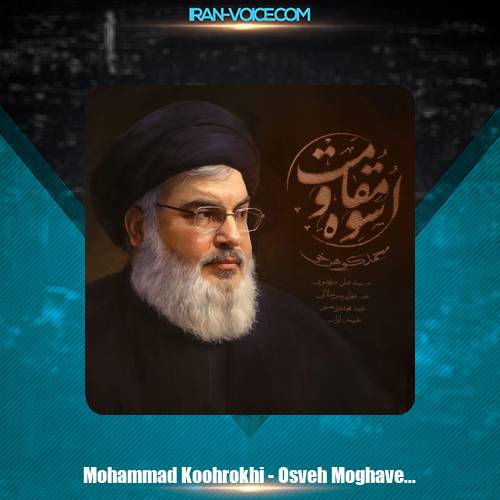 دانلود آهنگ محمد کوهرخی اسوه مقاومت دانلود آهنگ محمد کوهرخی اسوه مقاومت