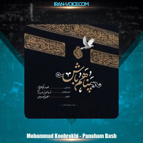 دانلود آهنگ محمد کوهرخی پناهم باش دانلود آهنگ محمد کوهرخی پناهم باش