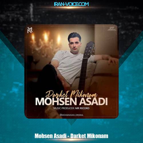 دانلود آهنگ محسن اسدی درکت میکنم دانلود آهنگ محسن اسدی درکت میکنم