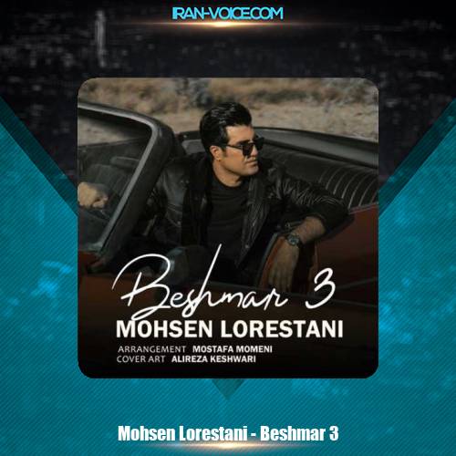 دانلود آهنگ محسن لرستانی بشمار سه دانلود آهنگ محسن لرستانی بشمار سه
