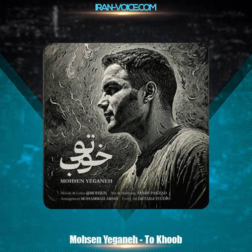 دانلود آهنگ محسن یگانه تو خوب دانلود آهنگ محسن یگانه تو خوب