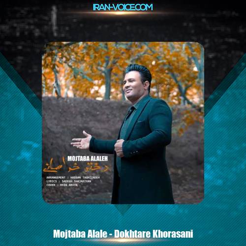 دانلود آهنگ مجتبی الاله دختر خراسانی دانلود آهنگ مجتبی الاله دختر خراسانی