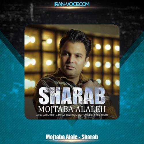 دانلود آهنگ مجتبی الاله شراب دانلود آهنگ مجتبی الاله شراب