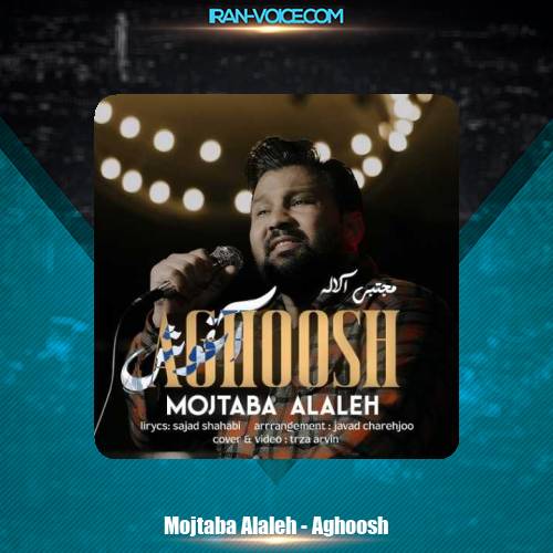 دانلود آهنگ مجتبی الاله آغوش دانلود آهنگ مجتبی الاله آغوش