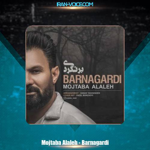 دانلود آهنگ مجتبی الاله برنگردی دانلود آهنگ مجتبی الاله برنگردی