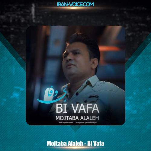 دانلود آهنگ مجتبی الاله بی وفا دانلود آهنگ مجتبی الاله بی وفا