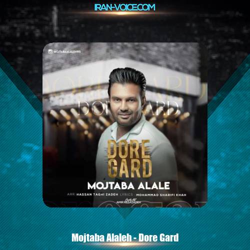 دانلود آهنگ مجتبی الاله دوره گرد دانلود آهنگ مجتبی الاله دوره گرد