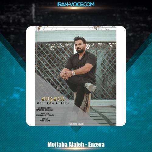 دانلود آهنگ مجتبی الاله انزوا دانلود آهنگ مجتبی الاله انزوا