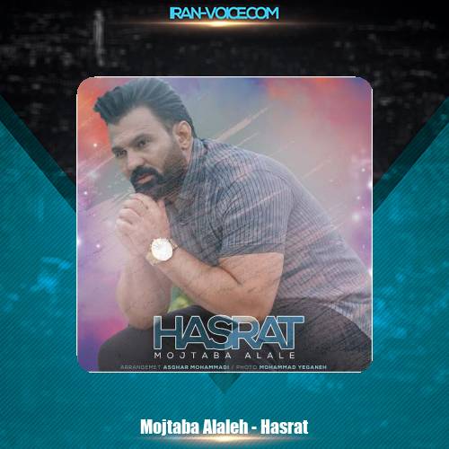 دانلود آهنگ مجتبی الاله حسرت دانلود آهنگ مجتبی الاله حسرت