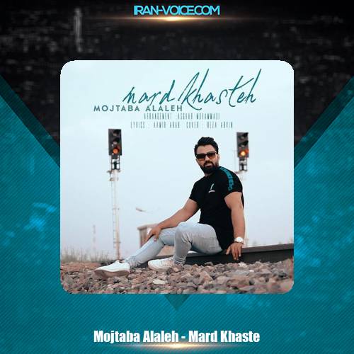 دانلود آهنگ مجتبی الاله مرد خسته دانلود آهنگ مجتبی الاله مرد خسته