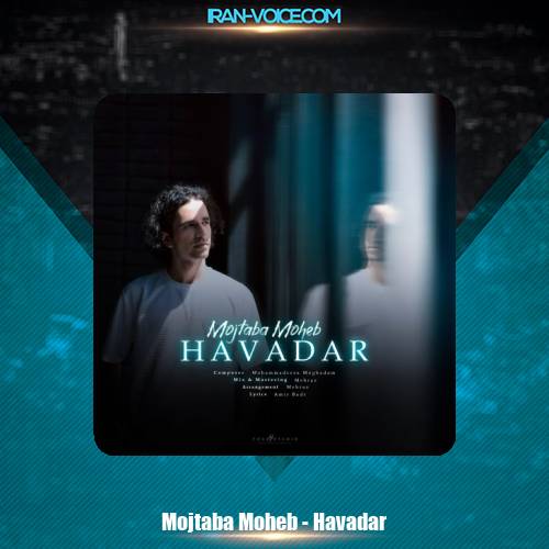 دانلود آهنگ مجتبی محب هوادار دانلود آهنگ مجتبی محب هوادار