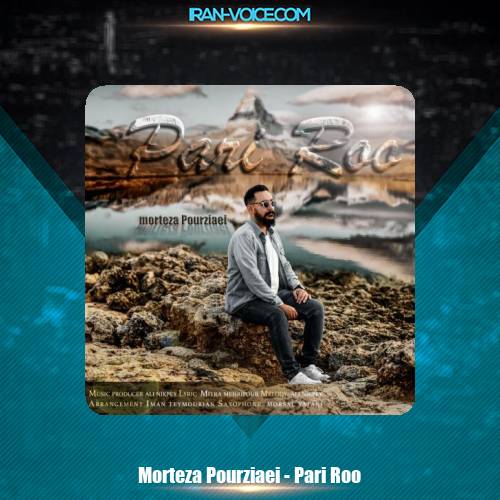 دانلود آهنگ مرتضی پورضیایی پری رو دانلود آهنگ مرتضی پورضیایی پری رو