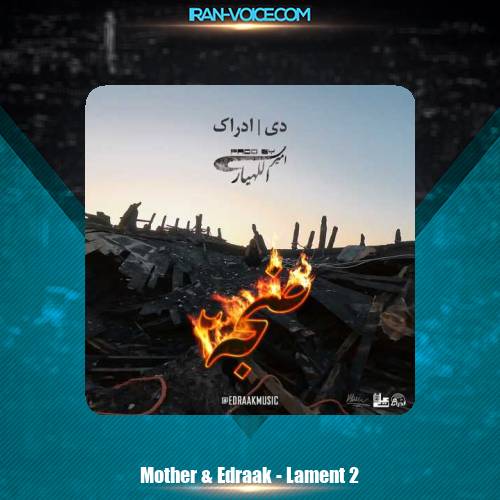 دانلود آهنگ مادر و ادراک ضجه 2 دانلود آهنگ مادر و ادراک ضجه 2