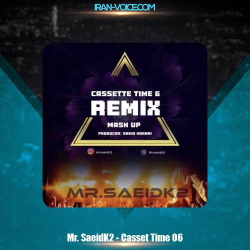 دانلود آهنگ مستر سعید ک۲ ریمیکس کاست تایم ۶ دانلود آهنگ مستر سعید ک۲ ریمیکس کاست تایم ۶