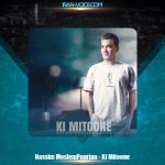 دانلود آهنگ نسیم مسلم پوریان کی میتونه دانلود آهنگ نسیم مسلم پوریان کی میتونه