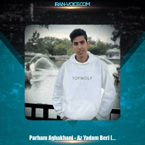 دانلود آهنگ پرهام آقاخانی از یادم بری (گیتار ورژن) دانلود آهنگ پرهام آقاخانی از یادم بری (گیتار ورژن)