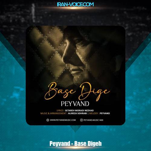 دانلود آهنگ پیوند بسه دیگه دانلود آهنگ پیوند بسه دیگه