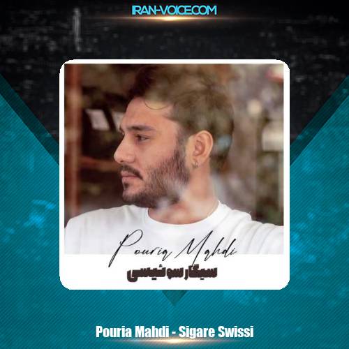 دانلود آهنگ پوریا مهدی سیگار سوئیسی دانلود آهنگ پوریا مهدی سیگار سوئیسی