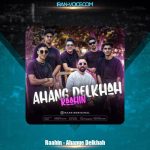 دانلود آهنگ راحین آهنگ دلخواه دانلود آهنگ راحین آهنگ دلخواه