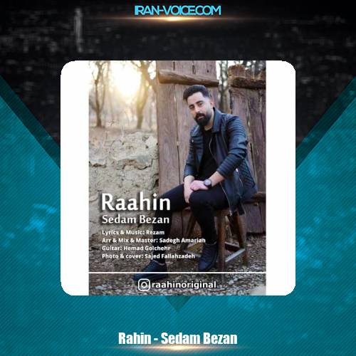 دانلود آهنگ راحین صدام بزن دانلود آهنگ راحین صدام بزن