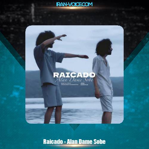 دانلود آهنگ ریکادو الان دم صب دانلود آهنگ ریکادو الان دم صب