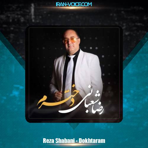 دانلود آهنگ رضا شعبانی دخترم دانلود آهنگ رضا شعبانی دخترم