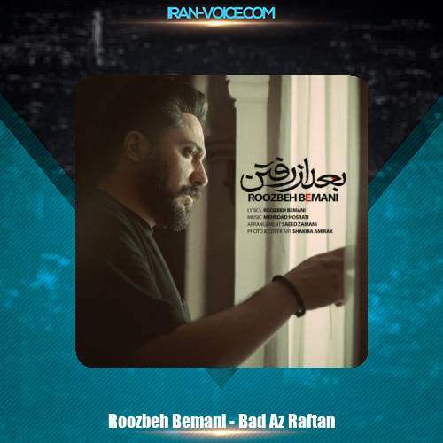 دانلود آهنگ روزبه بمانی بعد از رفتن دانلود آهنگ روزبه بمانی بعد از رفتن