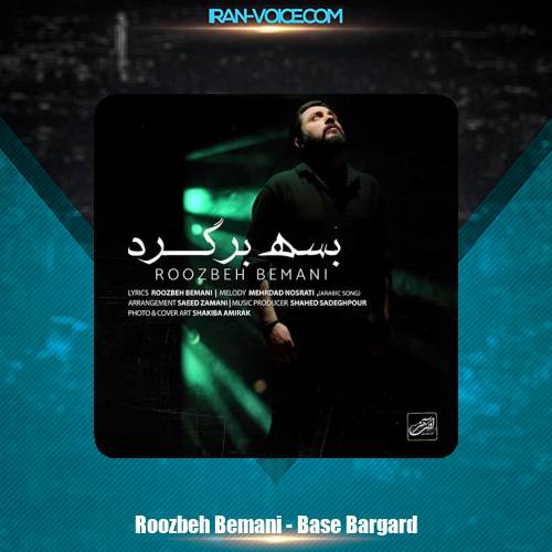 دانلود آهنگ روزبه بمانی بسه برگرد دانلود آهنگ روزبه بمانی بسه برگرد