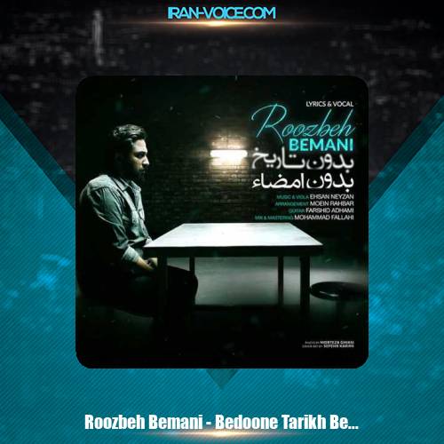 دانلود آهنگ روزبه بمانی بدون تاریخ بدون امضا دانلود آهنگ روزبه بمانی بدون تاریخ بدون امضا