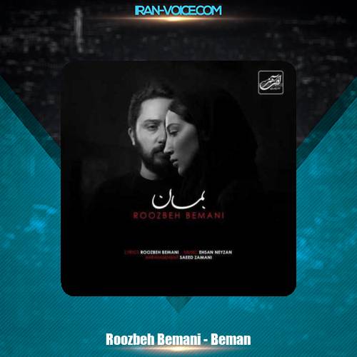 دانلود آهنگ روزبه بمانی بمان دانلود آهنگ روزبه بمانی بمان