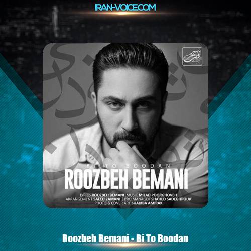 دانلود آهنگ روزبه بمانی بی تو بودن دانلود آهنگ روزبه بمانی بی تو بودن