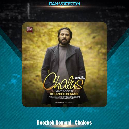 دانلود آهنگ روزبه بمانی چالوس دانلود آهنگ روزبه بمانی چالوس