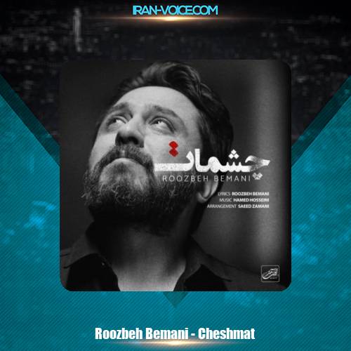دانلود آهنگ روزبه بمانی چشمات دانلود آهنگ روزبه بمانی چشمات