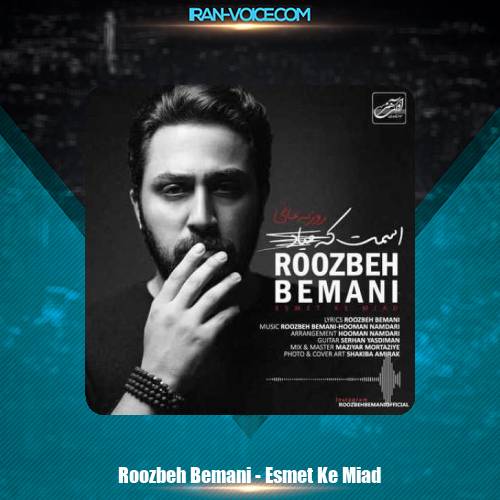 دانلود آهنگ روزبه بمانی اسمت که میاد دانلود آهنگ روزبه بمانی اسمت که میاد