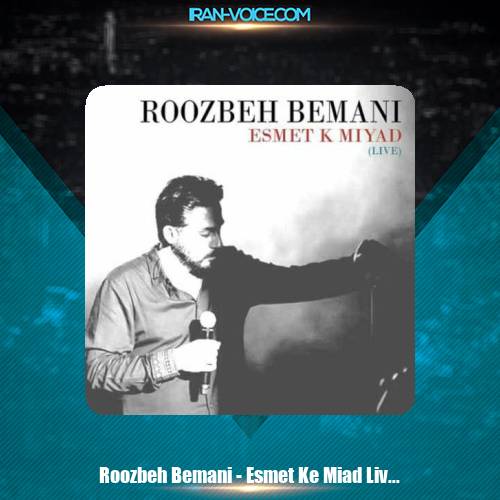 دانلود آهنگ روزبه بمانی اسمت که میاد ( اجرای زنده ) دانلود آهنگ روزبه بمانی اسمت که میاد ( اجرای زنده )