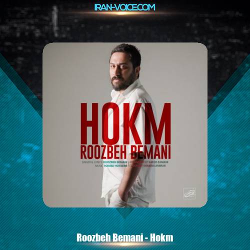 دانلود آهنگ روزبه بمانی حکم دانلود آهنگ روزبه بمانی حکم