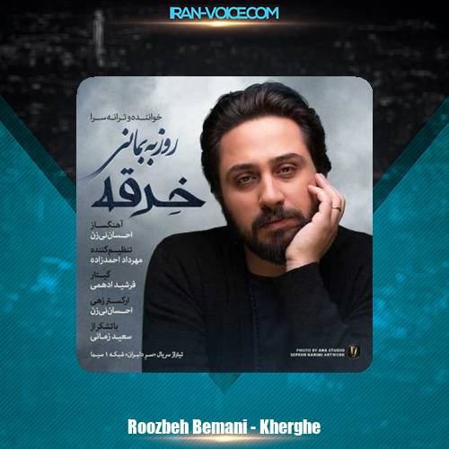 دانلود آهنگ روزبه بمانی خرقه دانلود آهنگ روزبه بمانی خرقه