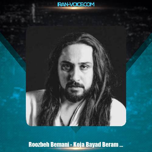 دانلود آهنگ روزبه بمانی کجا باید برم (اجرای زنده) دانلود آهنگ روزبه بمانی کجا باید برم (اجرای زنده)