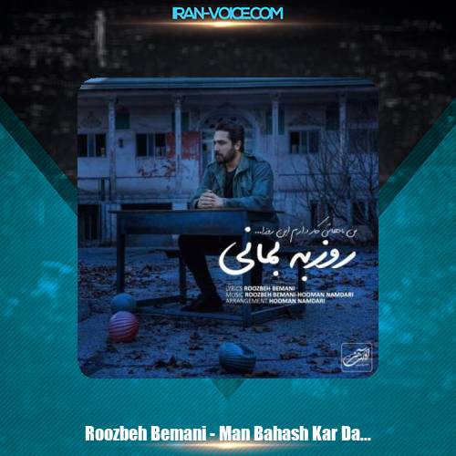 دانلود آهنگ روزبه بمانی من باهاش کار دارم این روزا دانلود آهنگ روزبه بمانی من باهاش کار دارم این روزا