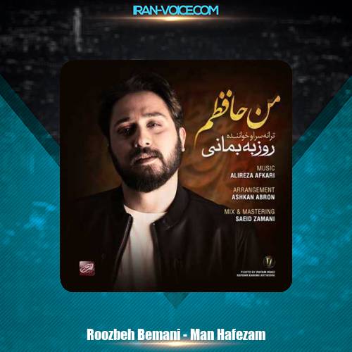 دانلود آهنگ روزبه بمانی من حافظم دانلود آهنگ روزبه بمانی من حافظم