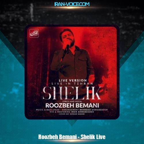 دانلود آهنگ روزبه بمانی شلیک (اجرای زنده) دانلود آهنگ روزبه بمانی شلیک (اجرای زنده)