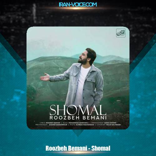 دانلود آهنگ روزبه بمانی شمال دانلود آهنگ روزبه بمانی شمال